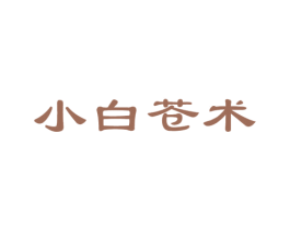 小白苍术 第21类厨房洁具商标图样