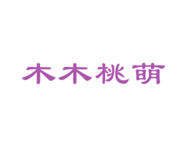 木木桃萌 第21类厨房洁具商标图样
