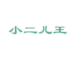 小二儿王 第21类厨房洁具商标图样