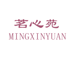 茗心苑 第21类厨房洁具商标图样