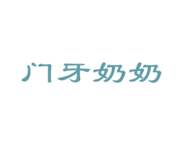 门牙奶奶 第21类厨房洁具商标图样