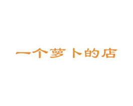 一个萝卜的店 第21类厨房洁具商标图样