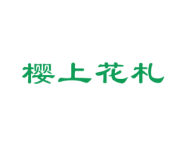 樱上花札 第21类厨房洁具商标图样