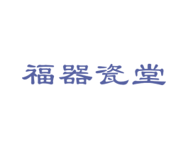 福器瓷堂 第21类厨房洁具商标图样