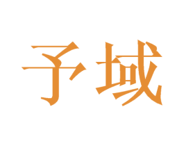 予域 第21类厨房洁具商标图样
