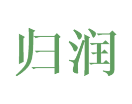 归润 第21类厨房洁具商标图样