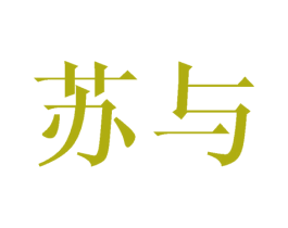 苏与 第21类厨房洁具商标图样