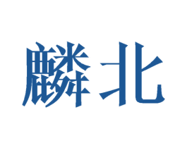 麟北 第21类厨房洁具商标图样