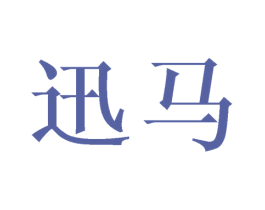 迅马 第21类厨房洁具商标图样