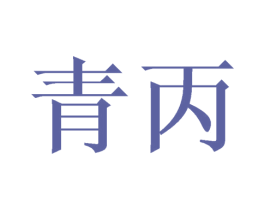 青丙 第21类厨房洁具商标图样