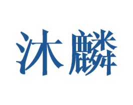 沐麟 第21类厨房洁具商标图样