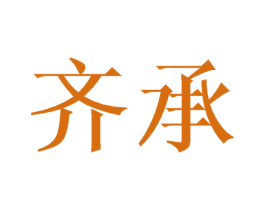齐承 第21类厨房洁具商标图样