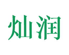 灿润 第21类厨房洁具商标图样