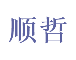 顺哲 第21类厨房洁具商标图样