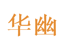 华幽 第21类厨房洁具商标图样
