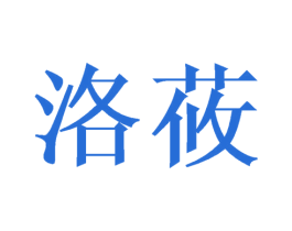 洛莜 第21类厨房洁具商标图样