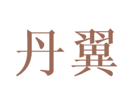 丹翼 第21类厨房洁具商标图样