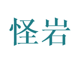 怪岩 第21类厨房洁具商标图样