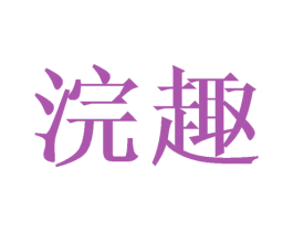 浣趣 第21类厨房洁具商标图样
