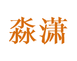 淼潇 第21类厨房洁具商标图样