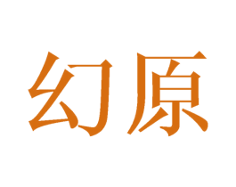 幻原 第21类厨房洁具商标图样