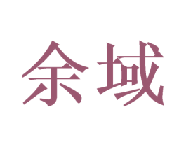余域 第21类厨房洁具商标图样