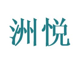 洲悦 第21类厨房洁具商标图样