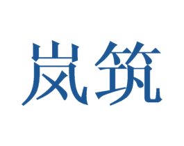 岚筑 第21类厨房洁具商标图样