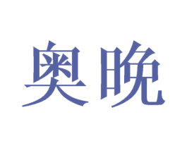 奥晚 第21类厨房洁具商标图样
