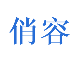 俏容 第21类厨房洁具商标图样