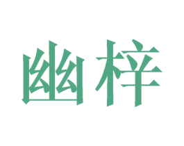 幽梓 第21类厨房洁具商标图样