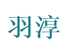 羽淳 第21类厨房洁具商标图样
