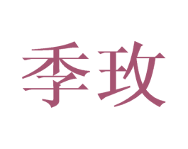 季玫 第21类厨房洁具商标图样