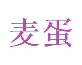 麦蛋 第21类厨房洁具商标图样