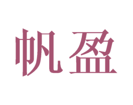 帆盈 第21类厨房洁具商标图样