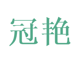 冠艳 第21类厨房洁具商标图样