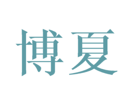 博夏 第21类厨房洁具商标图样