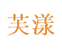 芙漾 第21类厨房洁具商标图样