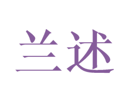 兰述 第21类厨房洁具商标图样