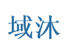 域沐 第21类厨房洁具商标图样