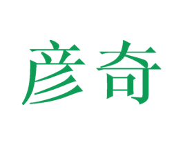 彦奇 第21类厨房洁具商标图样
