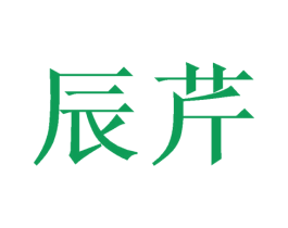 辰芹 第21类厨房洁具商标图样
