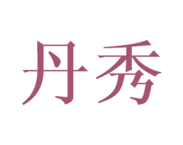 丹秀 第21类厨房洁具商标图样