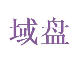 域盘 第21类厨房洁具商标图样