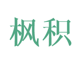 枫积 第21类厨房洁具商标图样