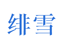 绯雪 第21类厨房洁具商标图样