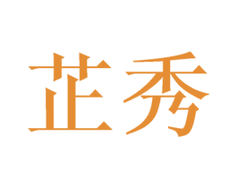芷秀 第21类厨房洁具商标图样