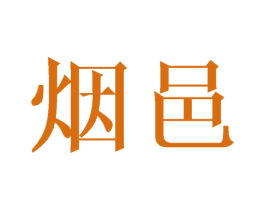 烟邑 第21类厨房洁具商标图样