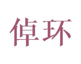倬环 第21类厨房洁具商标图样