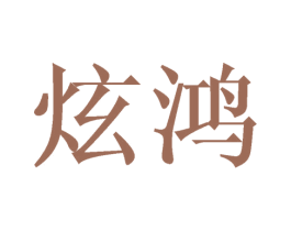 炫鸿 第21类厨房洁具商标图样